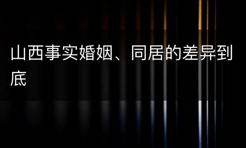 山西事实婚姻、同居的差异到底