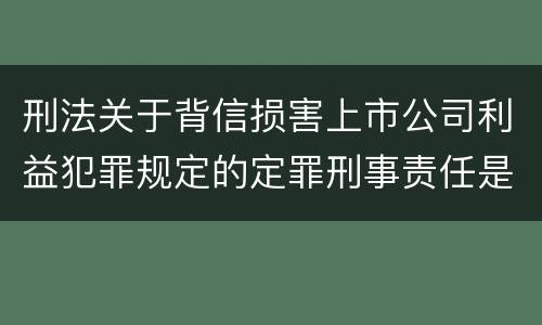 刑法关于背信损害上市公司利益犯罪规定的定罪刑事责任是怎样的