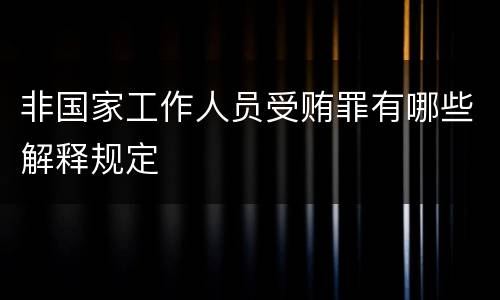 非国家工作人员受贿罪有哪些解释规定