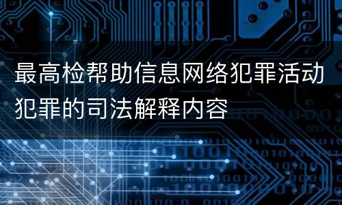 最高检帮助信息网络犯罪活动犯罪的司法解释内容