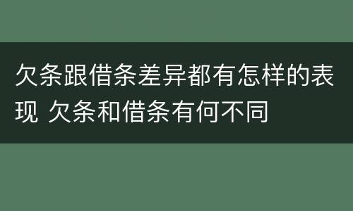欠条跟借条差异都有怎样的表现 欠条和借条有何不同