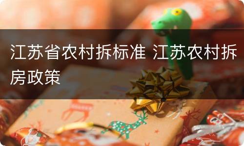 江苏省农村拆标准 江苏农村拆房政策