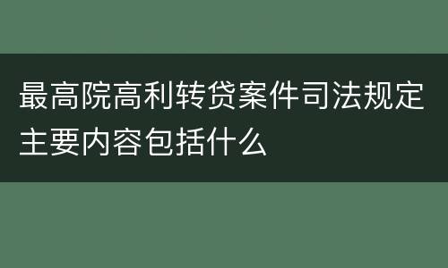 最高院高利转贷案件司法规定主要内容包括什么