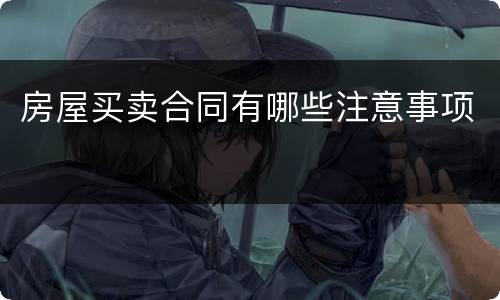 房屋买卖合同有哪些注意事项