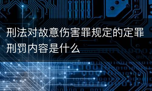 刑法对故意伤害罪规定的定罪刑罚内容是什么