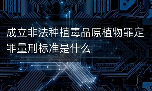 成立非法种植毒品原植物罪定罪量刑标准是什么