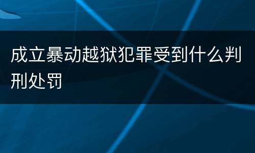 成立暴动越狱犯罪受到什么判刑处罚