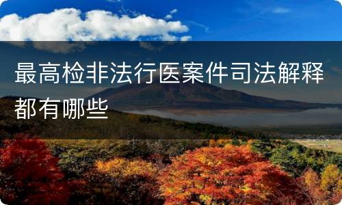 最高检非法行医案件司法解释都有哪些