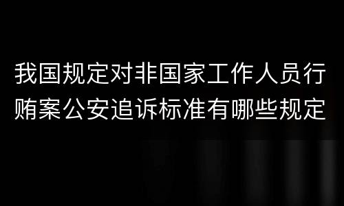 我国规定对非国家工作人员行贿案公安追诉标准有哪些规定
