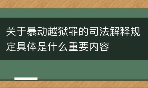 关于暴动越狱罪的司法解释规定具体是什么重要内容