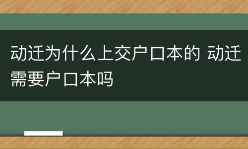 动迁为什么上交户口本的 动迁需要户口本吗