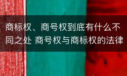 商标权、商号权到底有什么不同之处 商号权与商标权的法律冲突与解决