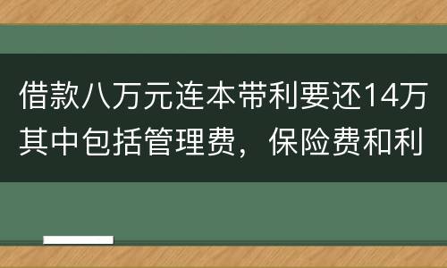 借款八万元连本带利要还14万其中包括管理费，保险费和利息请问这样的网贷合规吗