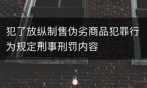 犯了放纵制售伪劣商品犯罪行为规定刑事刑罚内容