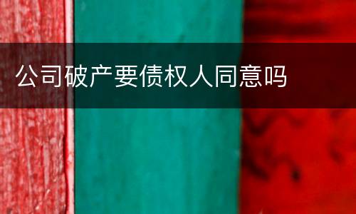 公司破产要债权人同意吗
