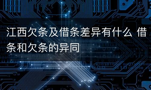 江西欠条及借条差异有什么 借条和欠条的异同