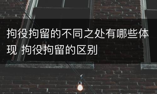 拘役拘留的不同之处有哪些体现 拘役拘留的区别