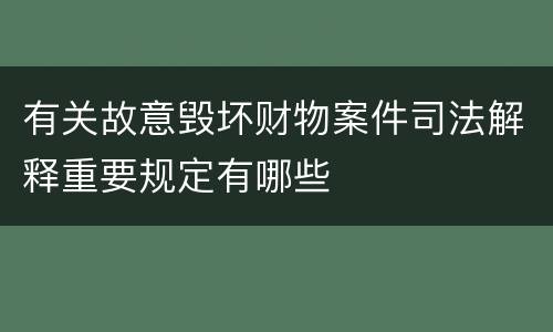 有关故意毁坏财物案件司法解释重要规定有哪些