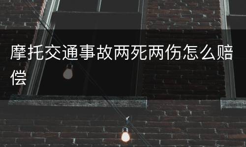 摩托交通事故两死两伤怎么赔偿