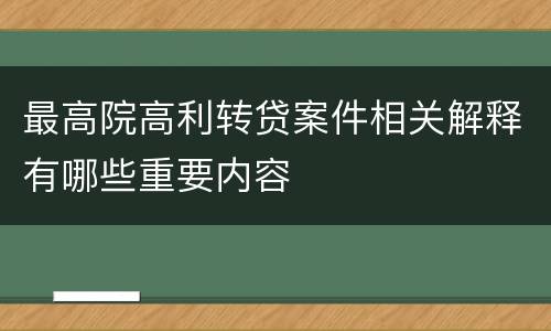 最高院高利转贷案件相关解释有哪些重要内容