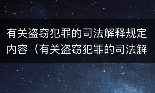 有关盗窃犯罪的司法解释规定内容（有关盗窃犯罪的司法解释规定内容有哪些）
