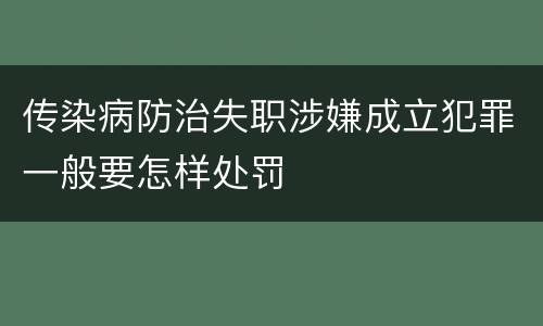 传染病防治失职涉嫌成立犯罪一般要怎样处罚