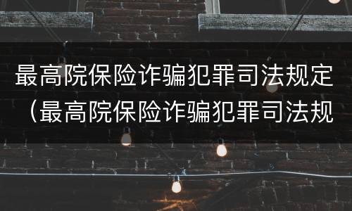 最高院保险诈骗犯罪司法规定（最高院保险诈骗犯罪司法规定）