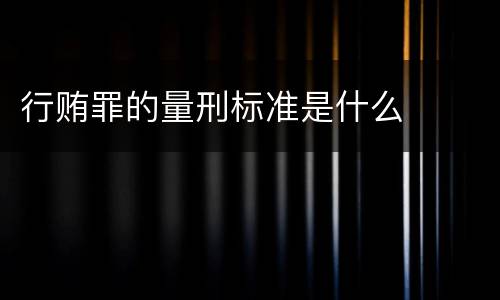 行贿罪的量刑标准是什么