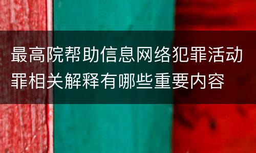 最高院帮助信息网络犯罪活动罪相关解释有哪些重要内容