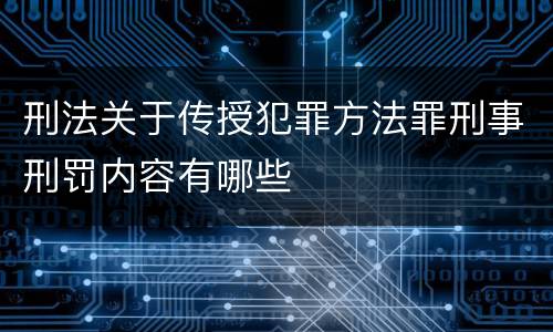 刑法关于传授犯罪方法罪刑事刑罚内容有哪些
