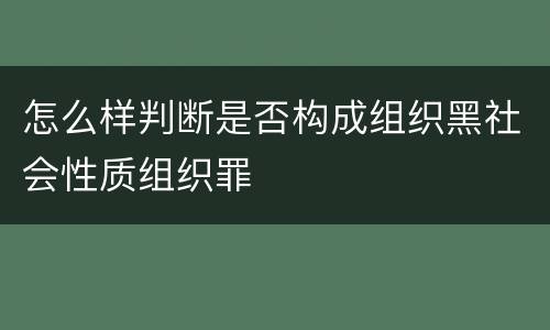 怎么样判断是否构成组织黑社会性质组织罪