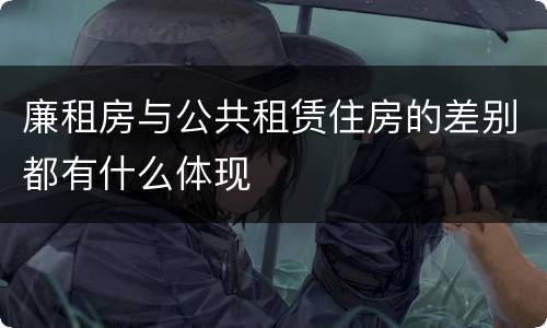 廉租房与公共租赁住房的差别都有什么体现