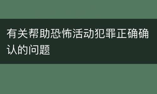 有关帮助恐怖活动犯罪正确确认的问题