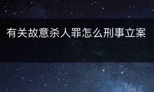有关故意杀人罪怎么刑事立案
