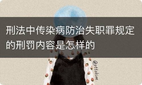 刑法中传染病防治失职罪规定的刑罚内容是怎样的