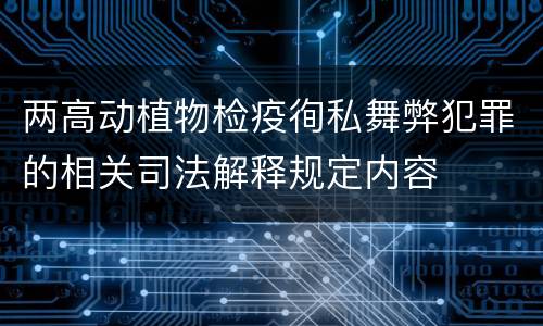 两高动植物检疫徇私舞弊犯罪的相关司法解释规定内容