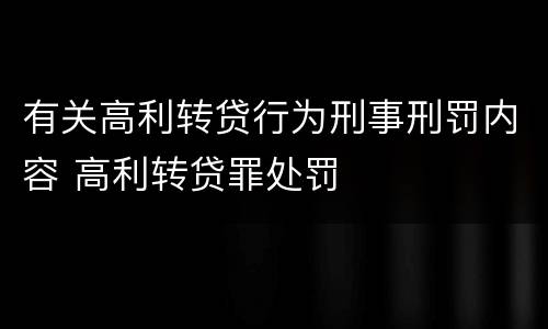 有关高利转贷行为刑事刑罚内容 高利转贷罪处罚