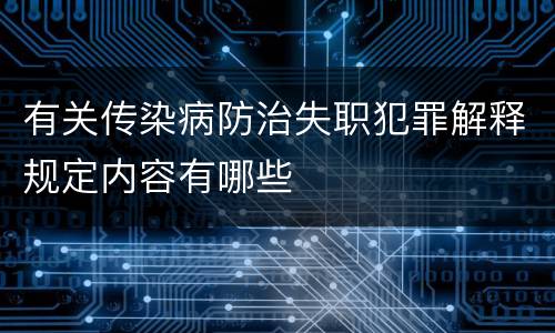 有关传染病防治失职犯罪解释规定内容有哪些
