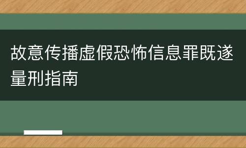 故意传播虚假恐怖信息罪既遂量刑指南