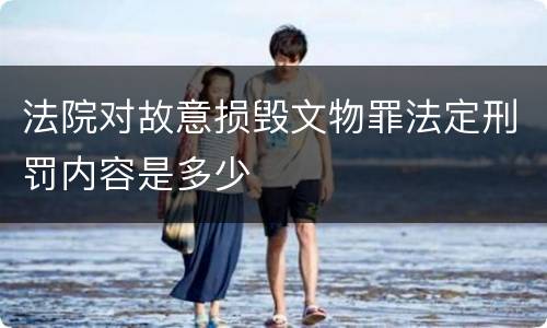法院对故意损毁文物罪法定刑罚内容是多少
