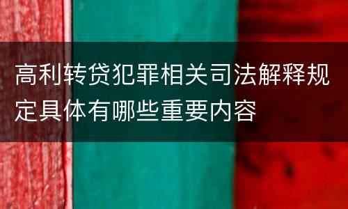 高利转贷犯罪相关司法解释规定具体有哪些重要内容