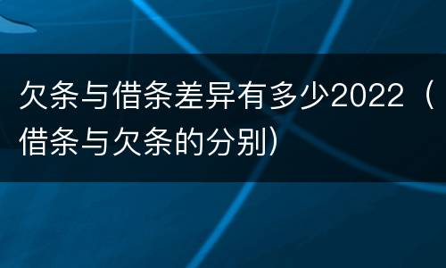 欠条与借条差异有多少2022（借条与欠条的分别）