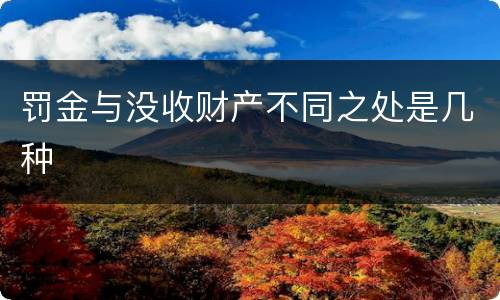 罚金与没收财产不同之处是几种