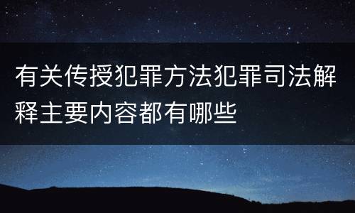 有关传授犯罪方法犯罪司法解释主要内容都有哪些