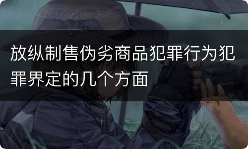 放纵制售伪劣商品犯罪行为犯罪界定的几个方面