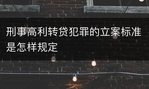 刑事高利转贷犯罪的立案标准是怎样规定