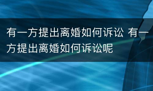 有一方提出离婚如何诉讼 有一方提出离婚如何诉讼呢