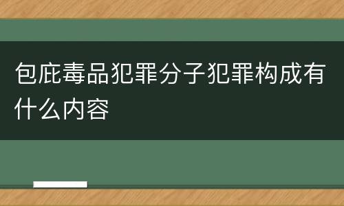 包庇毒品犯罪分子犯罪构成有什么内容