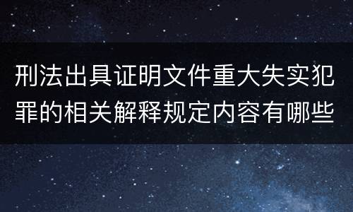 刑法出具证明文件重大失实犯罪的相关解释规定内容有哪些
