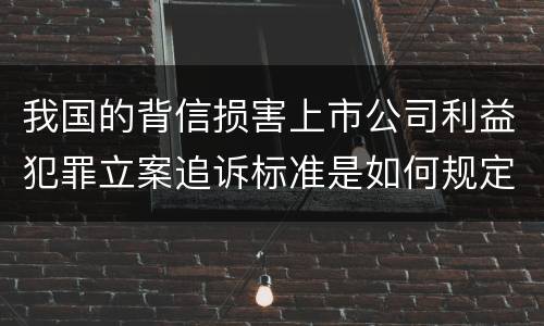 我国的背信损害上市公司利益犯罪立案追诉标准是如何规定